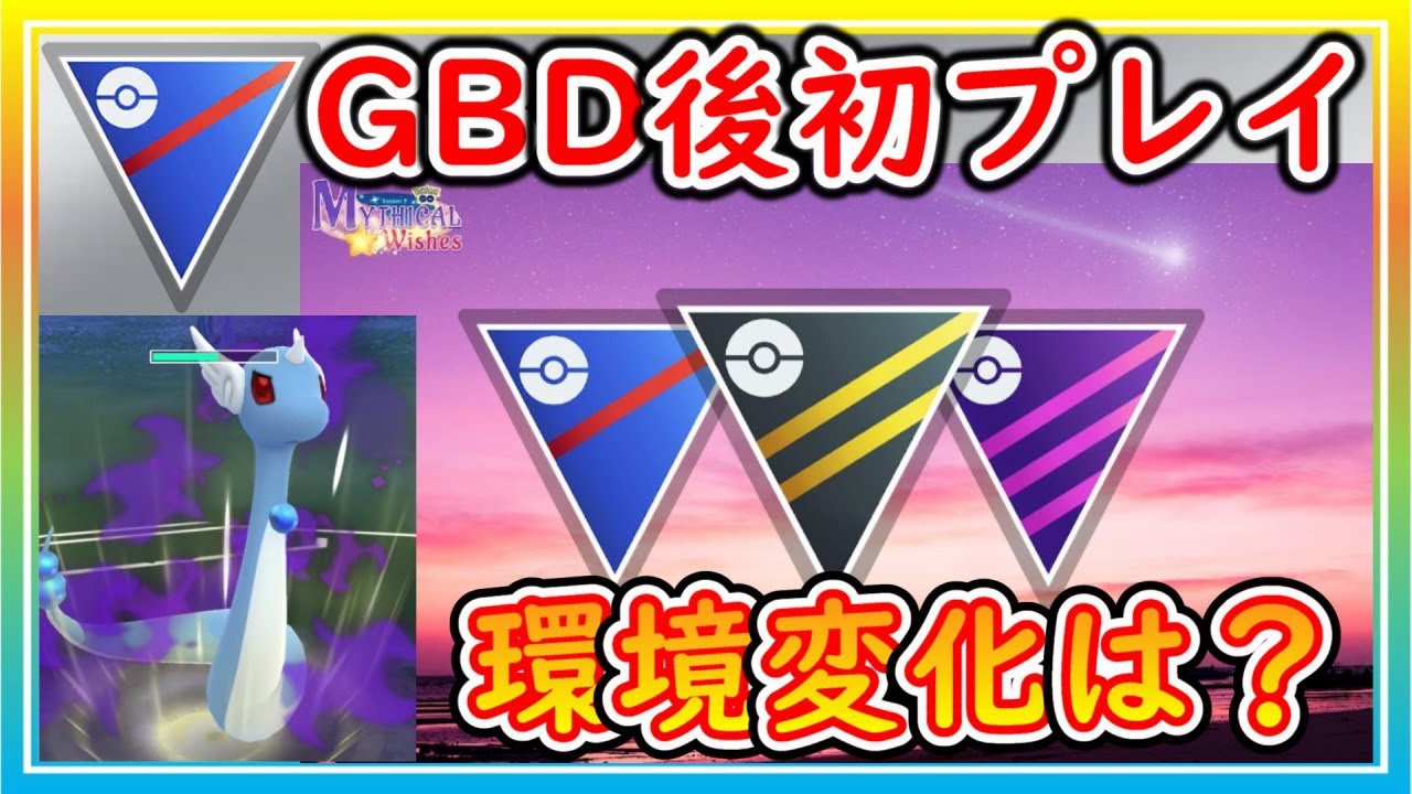 GBDで平均レート上昇後の環境はいかに！？シャドウハクリューが大活躍！？【ポケモンGO】【シーズン13】【スーパーリーグ】