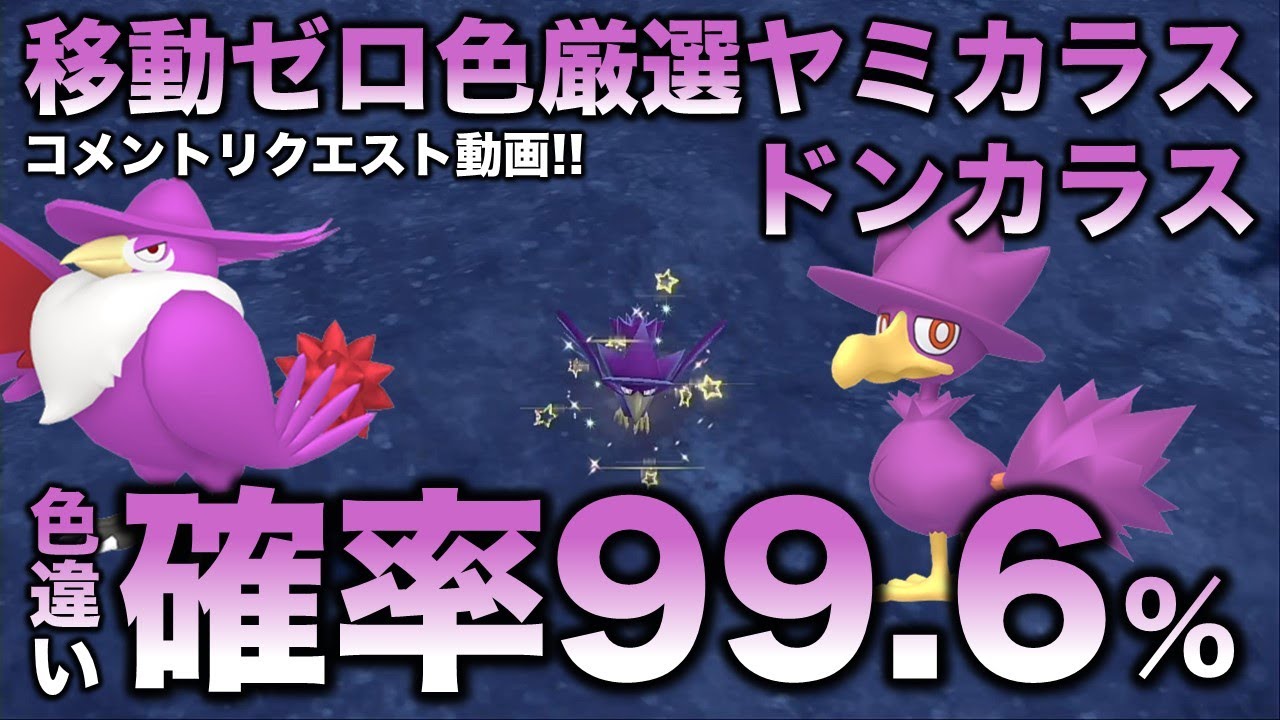 【移動ゼロ!!色違い厳選】ヤミカラス・ドンカラス編!!移動なしでいけます【ポケモンSV/スカーレット・バイオレット】