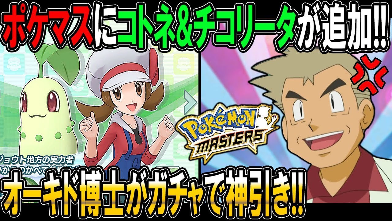 ポケマスに新キャラ｢コトネ&チコリータ｣が追加!!オーキド博士がガチャ神引きからの沼にハマり大絶叫ｗｗ【ポケモンマスターズ：柊みゅう】