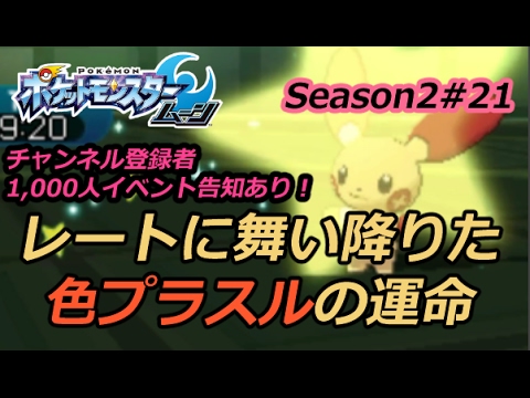 【ポケモンSM】※1,000人記念告知あり! 色プラスルの運命が・・。シングルレートSeason2#21