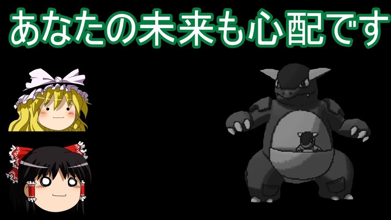 ポケモンUSUMのガルーラの未来を心配する会【ゆっくり実況】