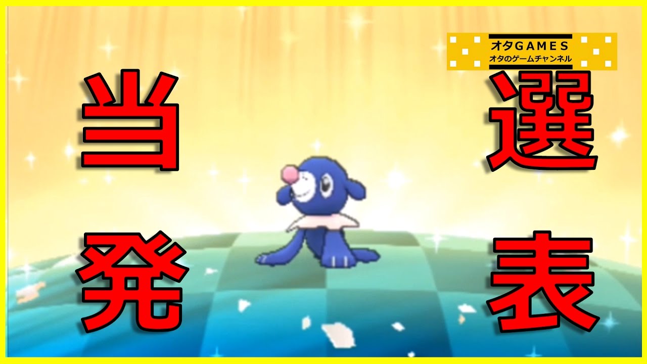 【ポケモン サンムーン】色違い5Ｖアシマリの当選者発表！！【オタGAMES】