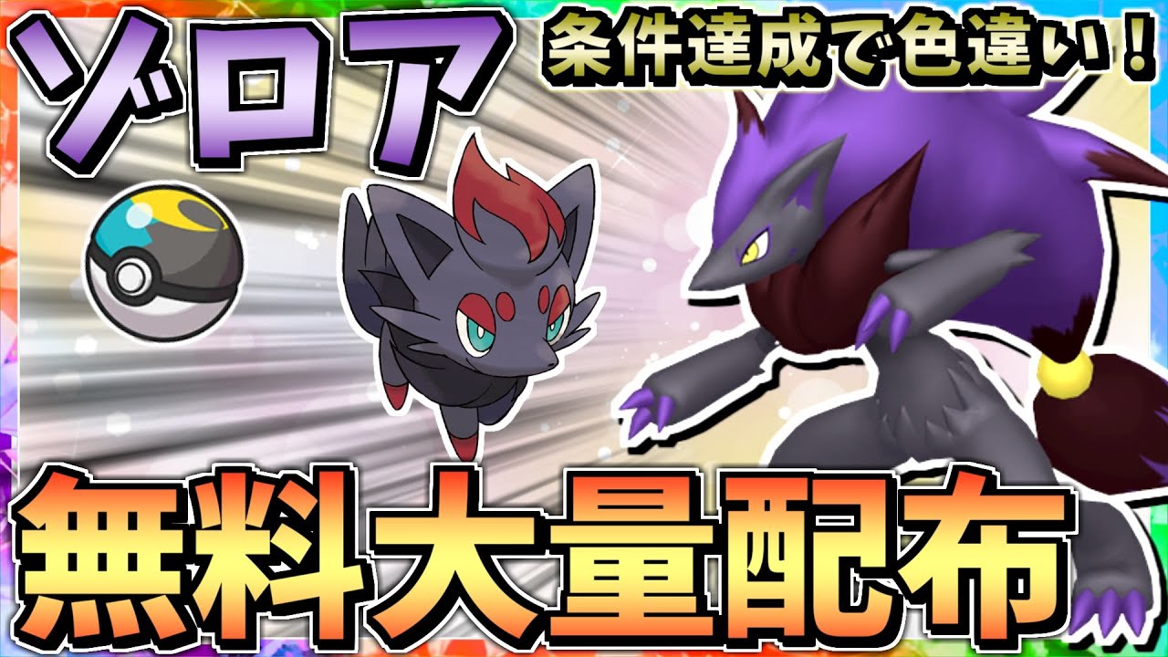条件達成で色違い大量配布！5V~6V ムンボ入り ゾロア交換会 性格おくびょう 特性イリュージョン ラストワン賞 その他は概要欄参照【ポケモンSV スカーレット バイオレット】オシャボ 抽選