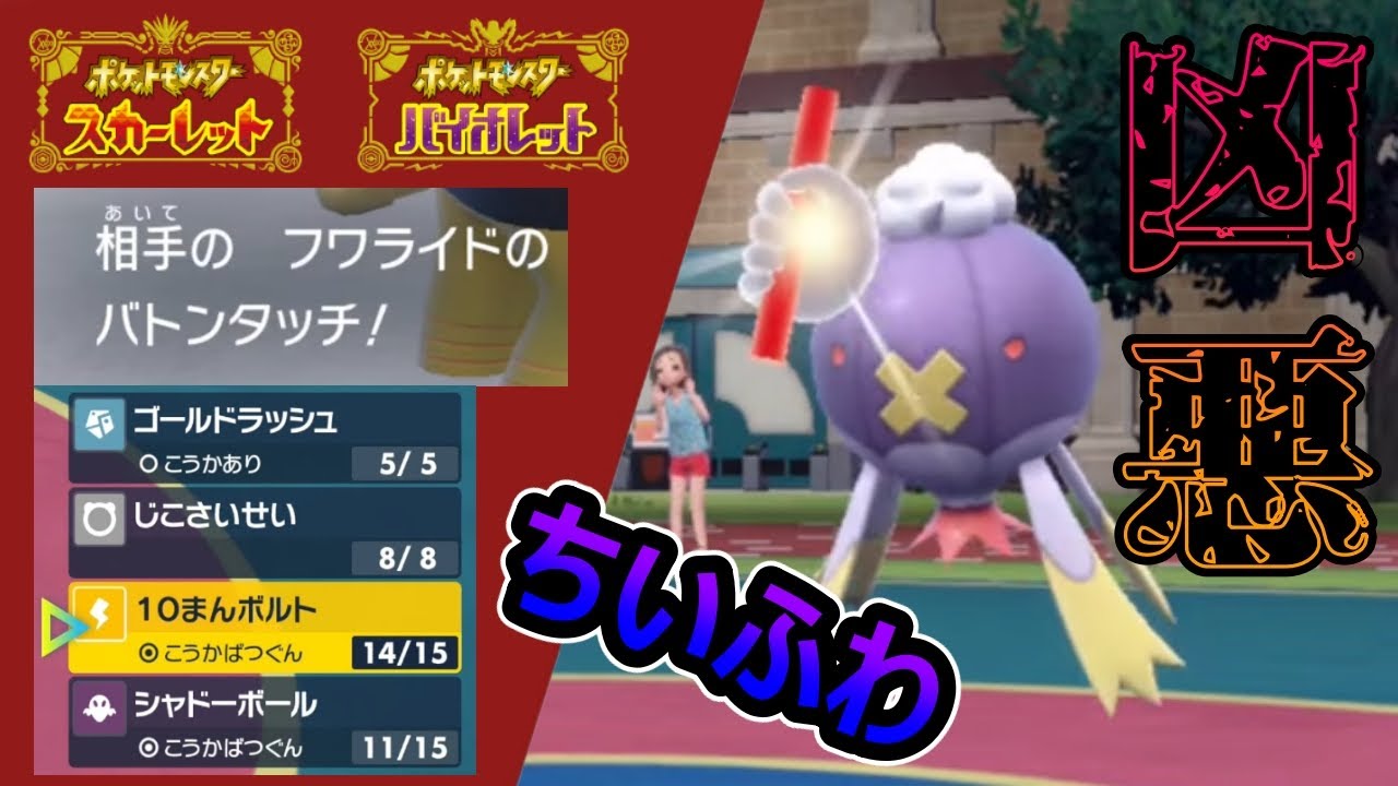 【ポケモンSV対戦動画】ちいさくなるバトンフワライドが害悪すぎる件【スカーレットバイオレット】初めてのTOD勝ち【めざせポケモンマスターランク１位】最強構築育成論