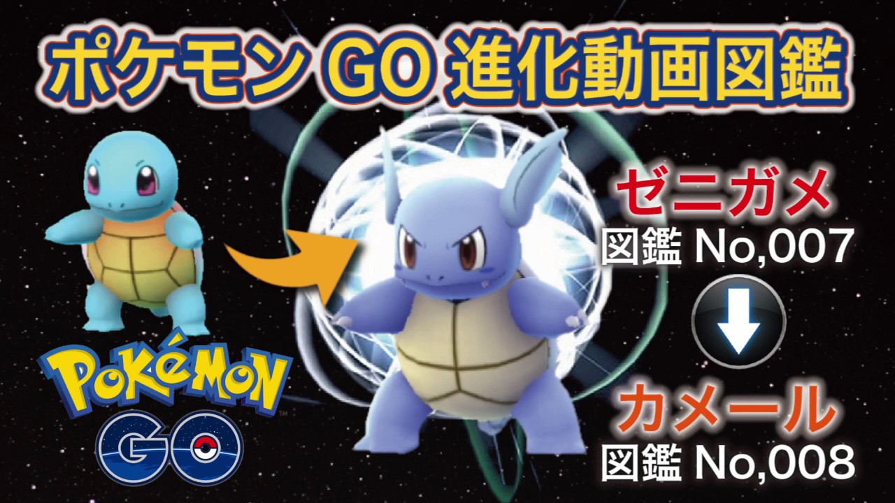 【ポケモンGO進化図鑑】007「ゼニガメ」→008「カメール」