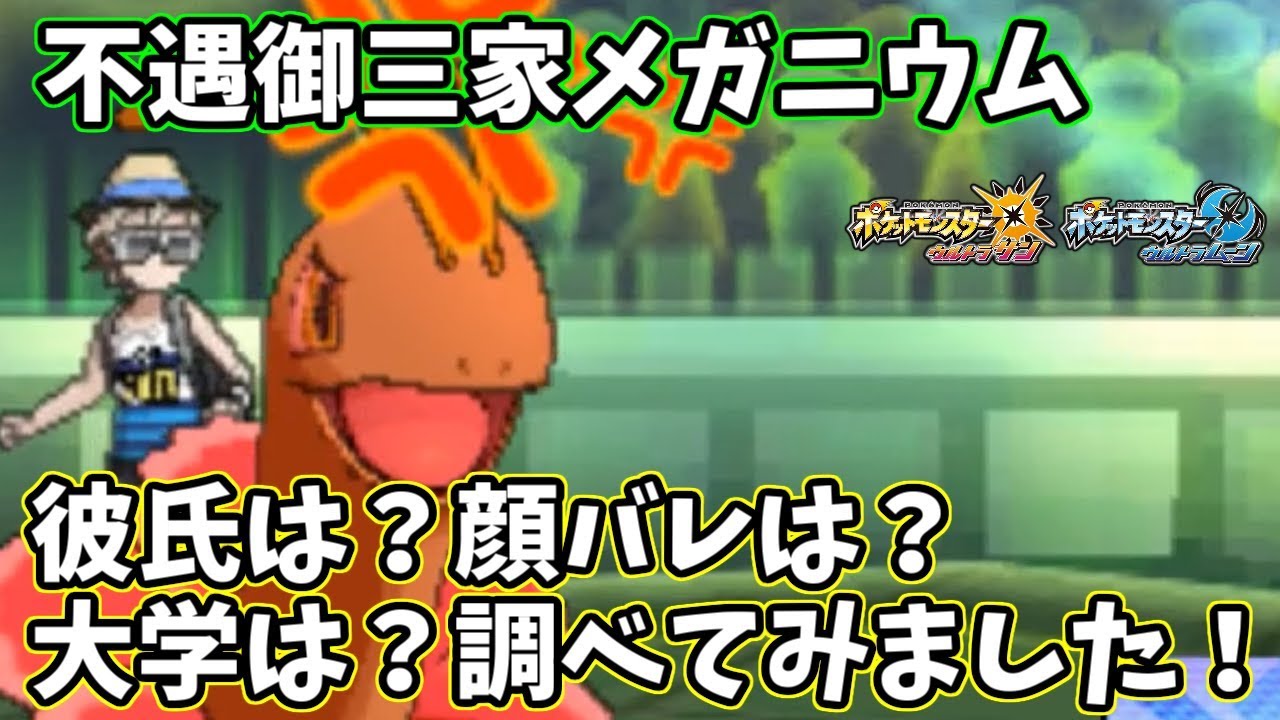 【ポケモンＵＳＭ】不遇御三家メガニウムさんについて調べてみました！彼氏は？大学は？過去の炎上など...