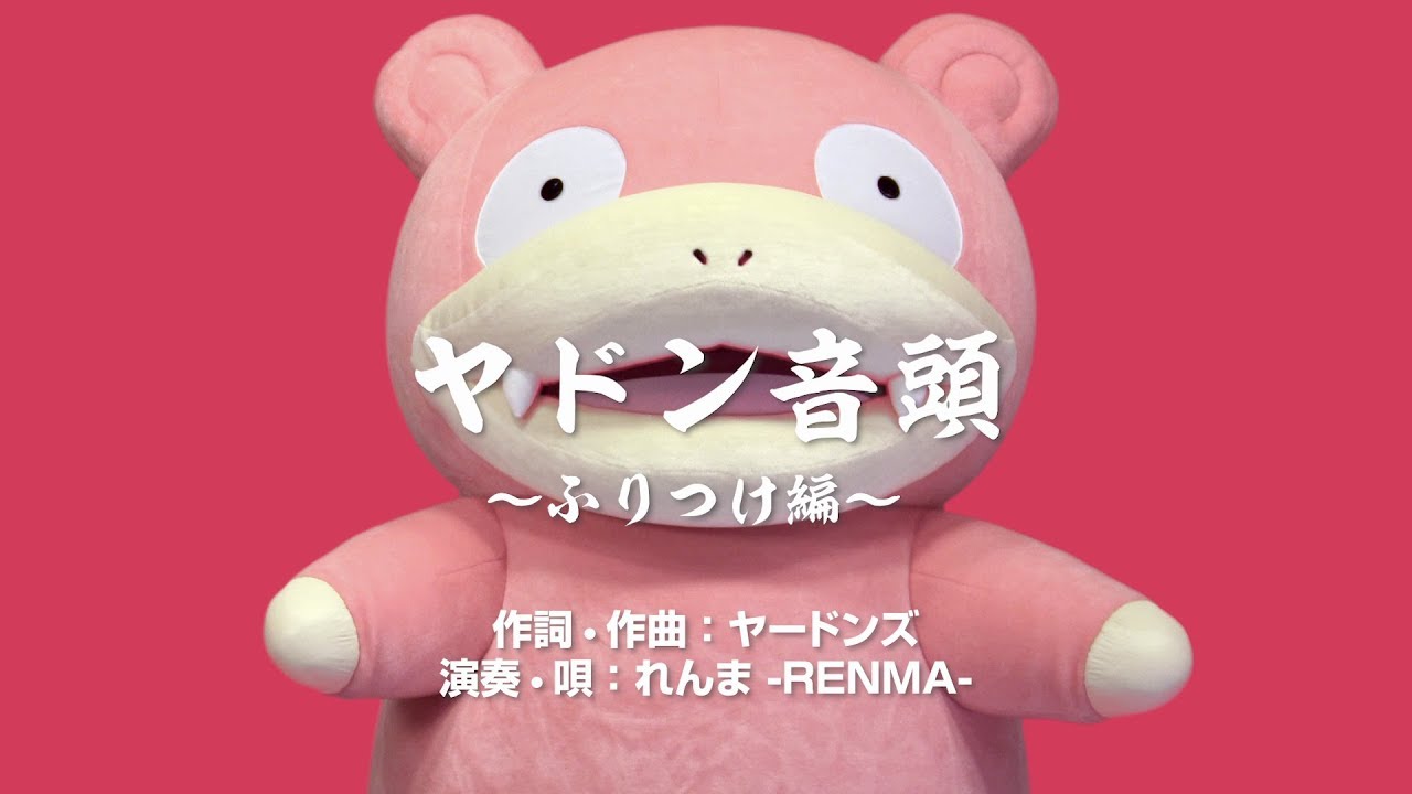 【公式】「ヤドン音頭 ～ふりつけ編～」MV（ポケモンだいすきクラブ）