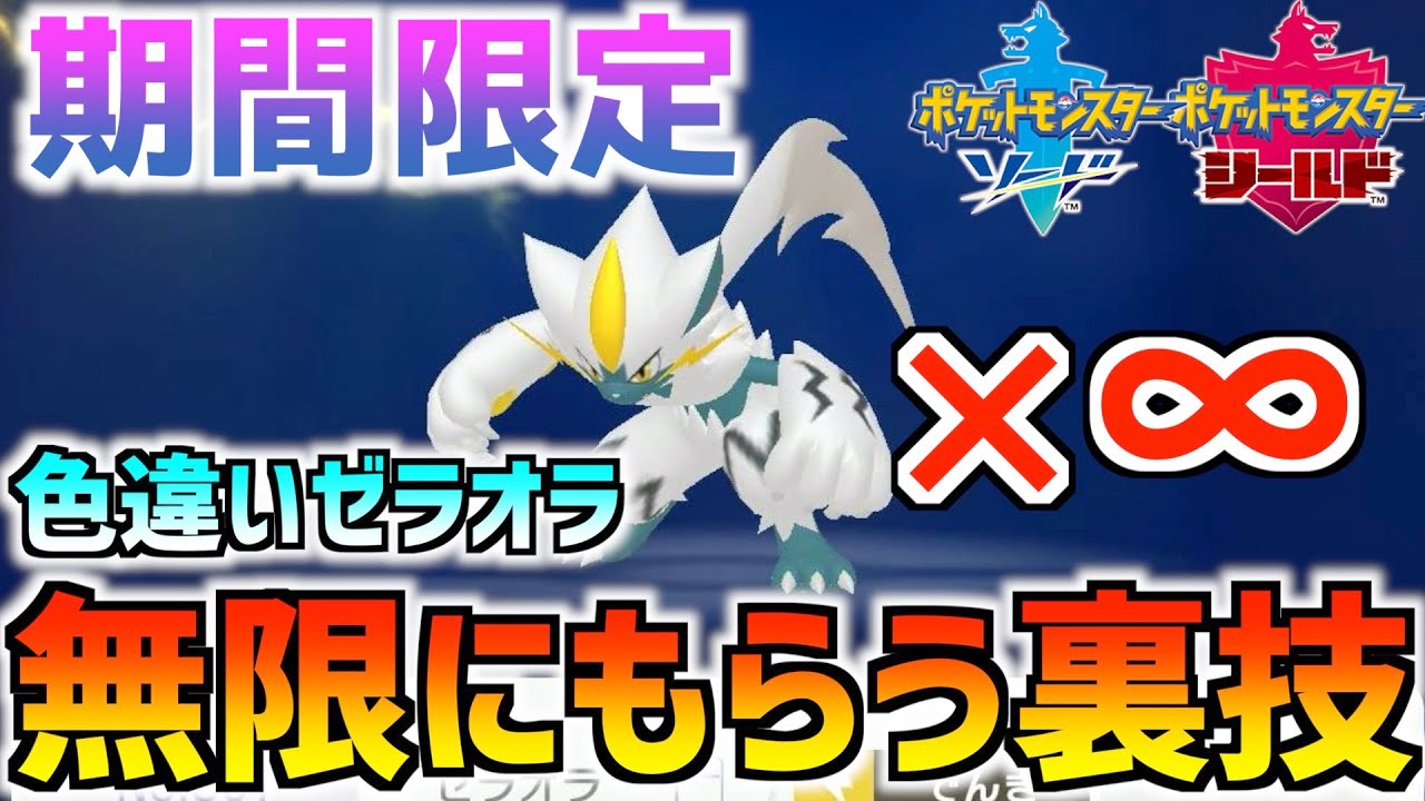 【ポケモン剣盾】色違いのゼラオラを無限に貰える裏技がやばすぎるwwwww【期間限定】