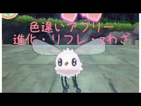 ポケモンサンムーン 国際孵化 色違いアブリー進化・リフレ・zわざ