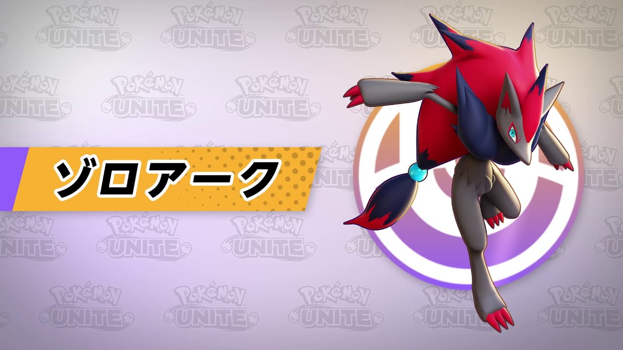 『ポケモンユナイト』ポケモン紹介映像  ゾロアーク