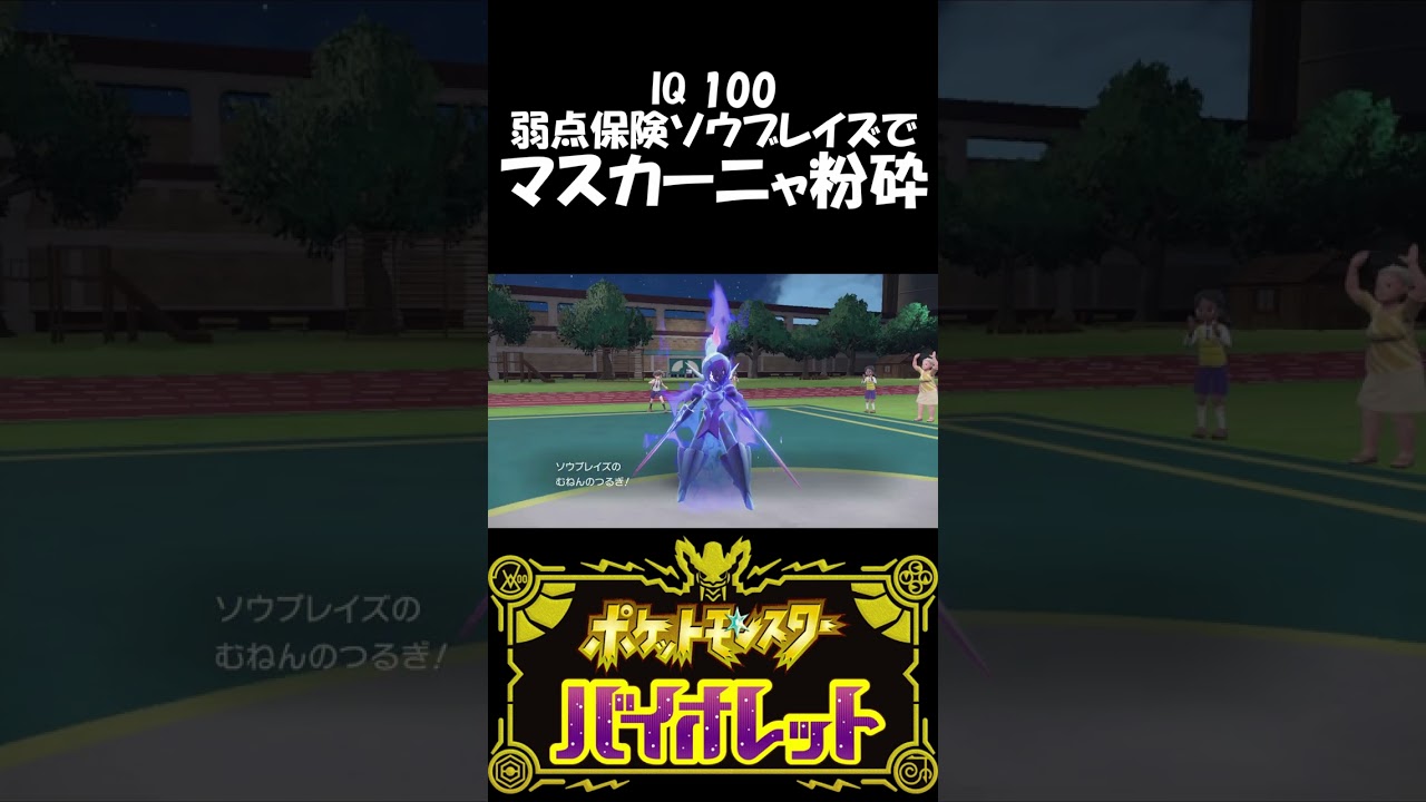 予想外の弱点保険ソウブレイズでマスカーニャ粉砕 #ポケモンsv #切り抜き #shorts