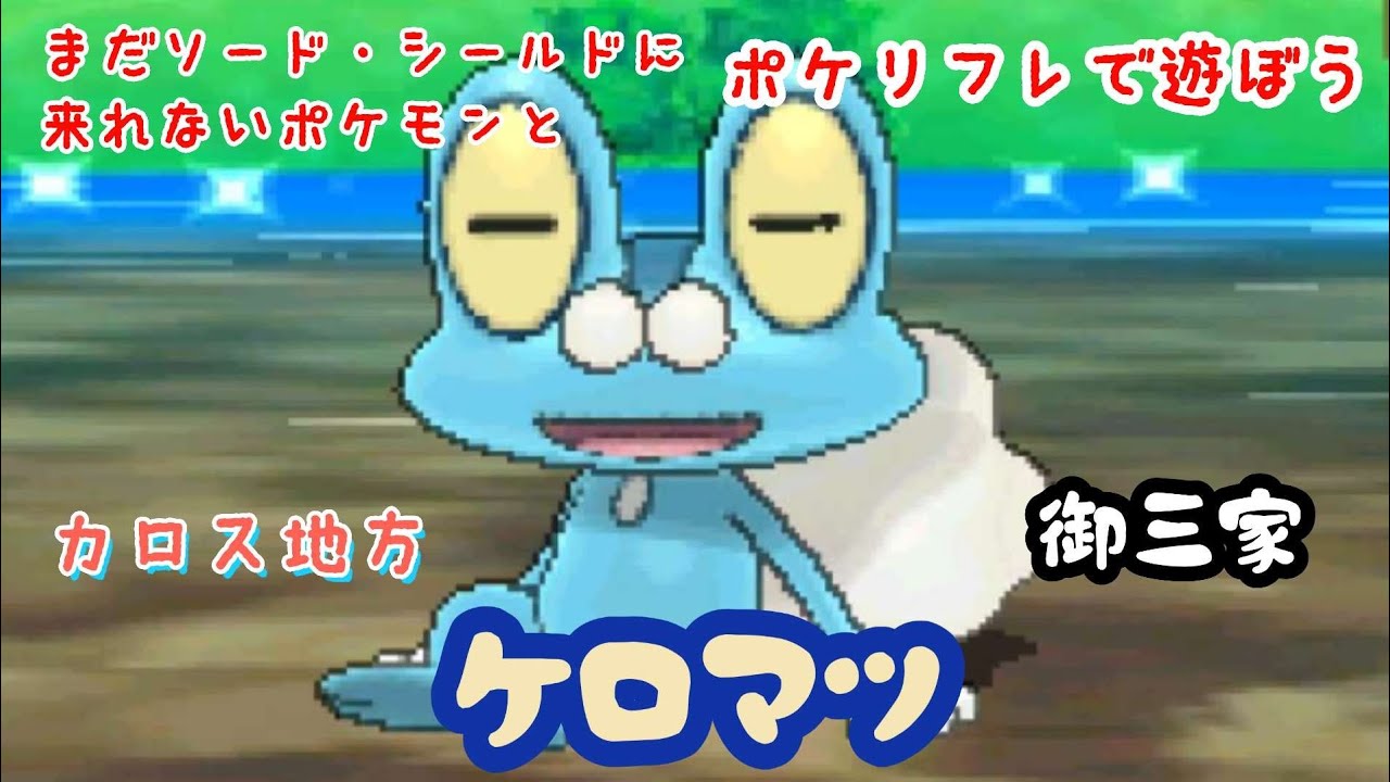 【ポケリフレ】656 ケロマツとポケリフレで遊ぼう♪ ケロマツ