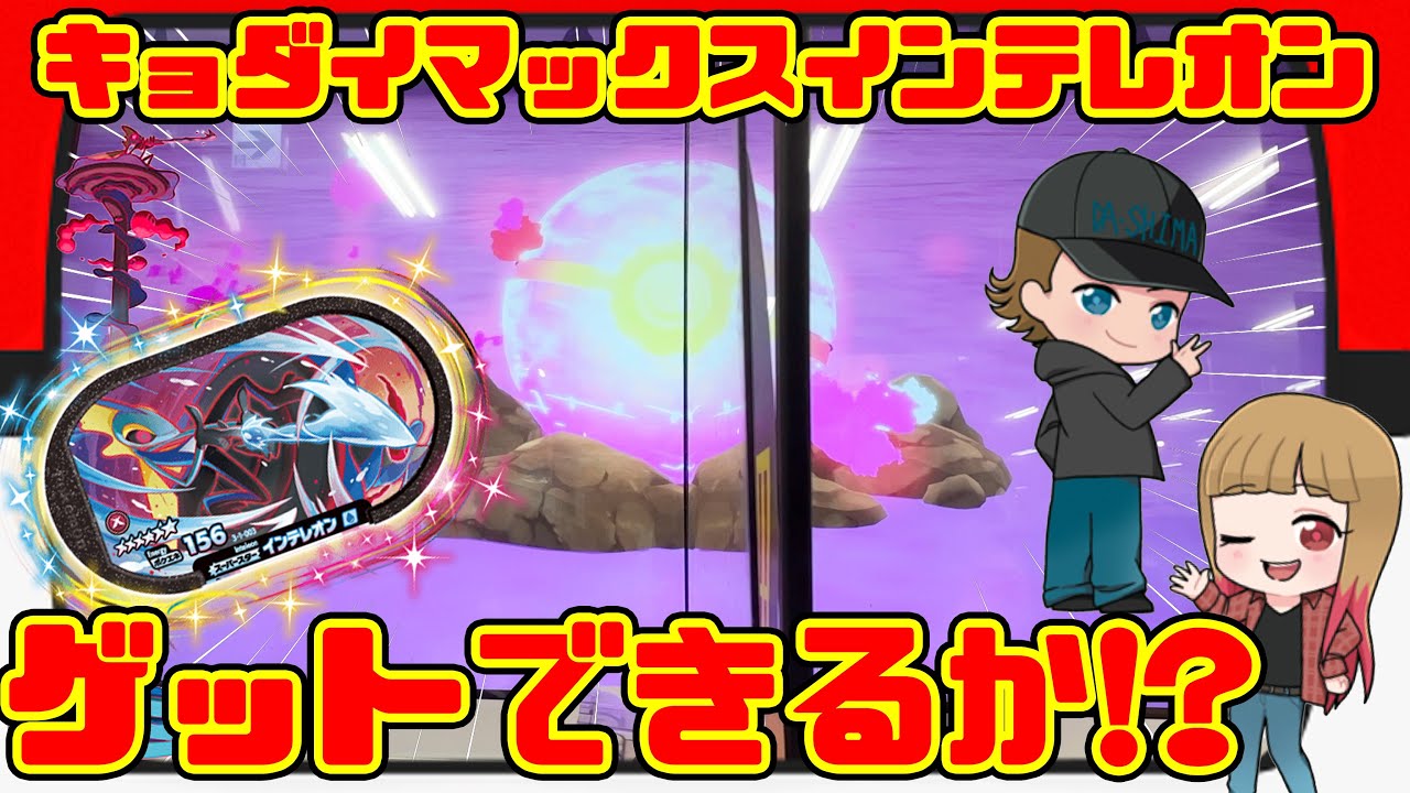 キョダイマックスインテレオンとスペシャルタッグバトル！果たしてゲット出来るのか！？ #ポケモン #メザスタ #ダブルチェイン1弾