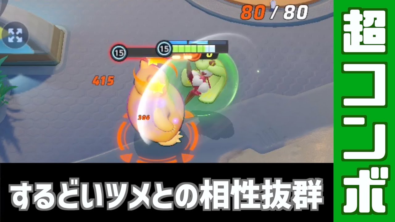 【ポケモンユナイト】アマージョの可能性を探ってみます【プレイ集】