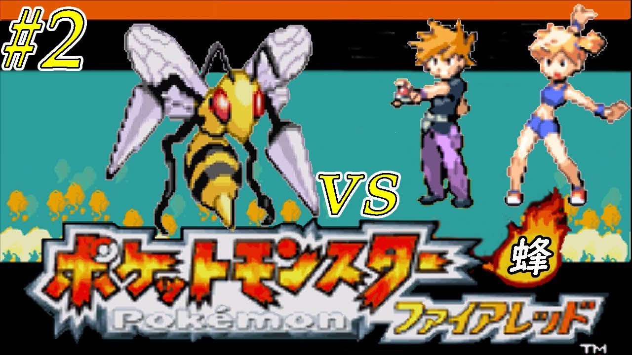 【ゆっくり実況】ポケモン（ＦＲ）をスピアー１匹でクリアする　part2