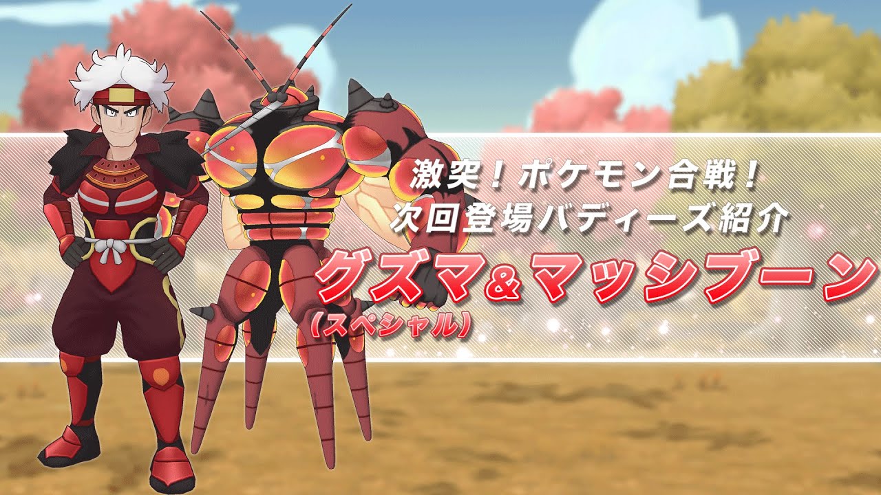 【公式】『ポケモンマスターズ EX』グズマ（スペシャル）＆マッシブーン登場！