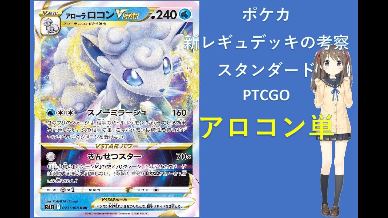 【ポケカスタン】新レギュ検討会アローラロコン単