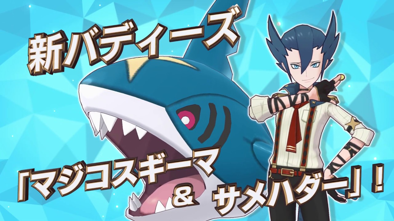 【公式】『ポケモンマスターズ』「マジコスギーマ＆サメハダー」登場！