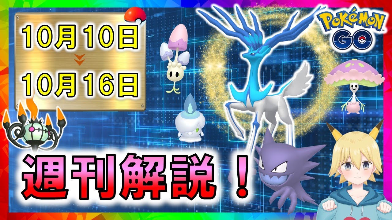 新実装！ネマシュ　ゼルネアス　色違い　10月10日～16日イベントまとめ【ポケモンGO】