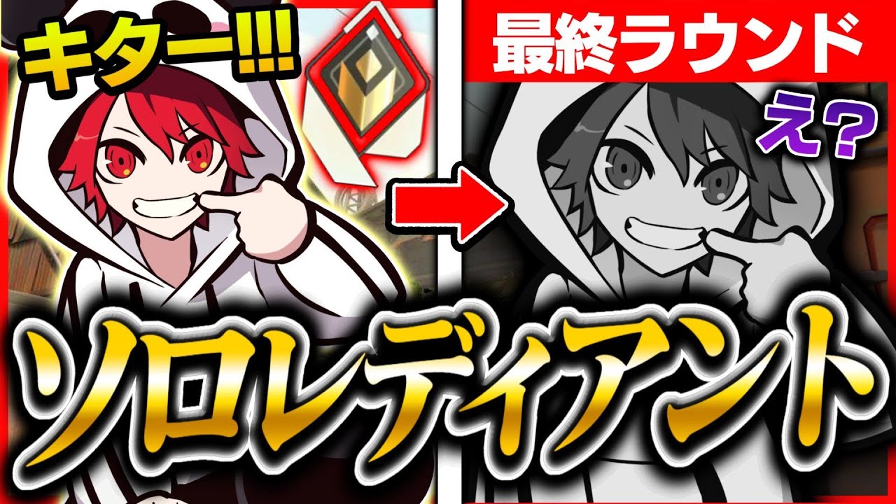 【配信者】遂にソロで最高ランク"レディアント"に到達するも締まりが悪すぎる件についてｗｗｗ【VALORANT】