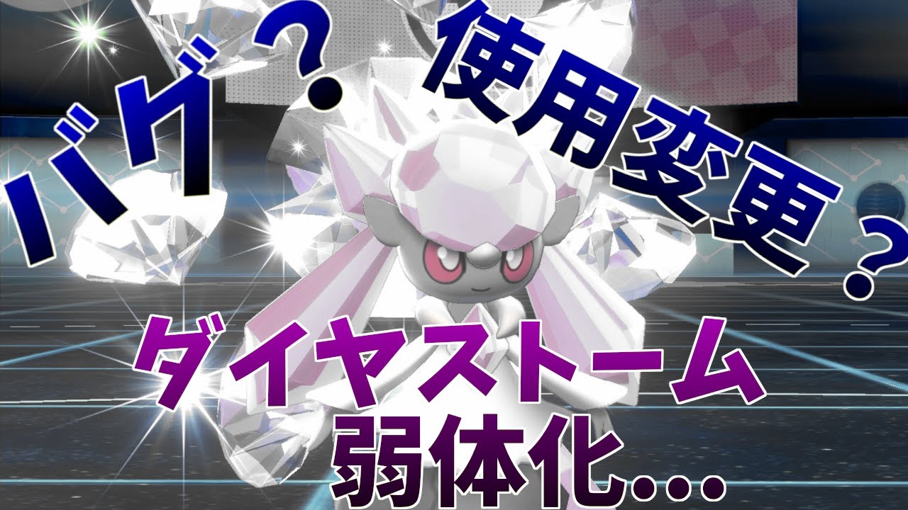 [バグ？]ディアンシーのダイヤストームが弱体化を受けた件[仕様変更？]