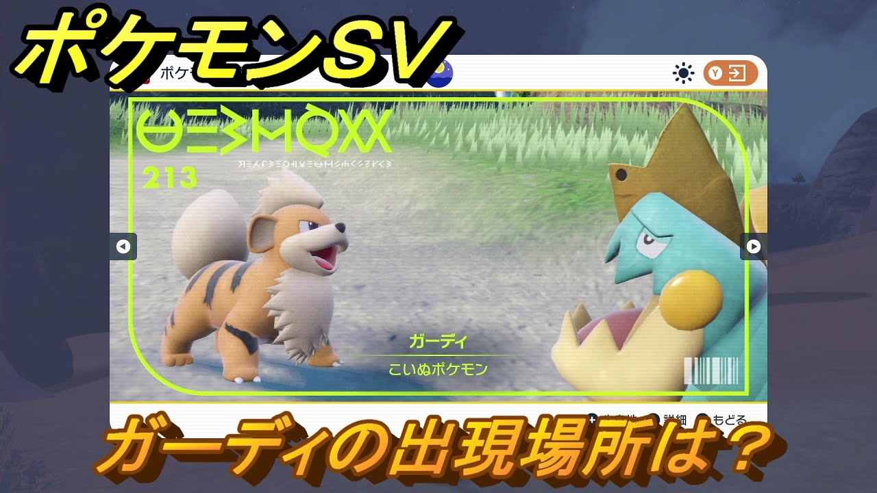 ポケモンＳＶ　ガーディの出現場所は？図鑑No.２１３　ポケモン図鑑を埋めよう！　【スカーレット・バイオレット】