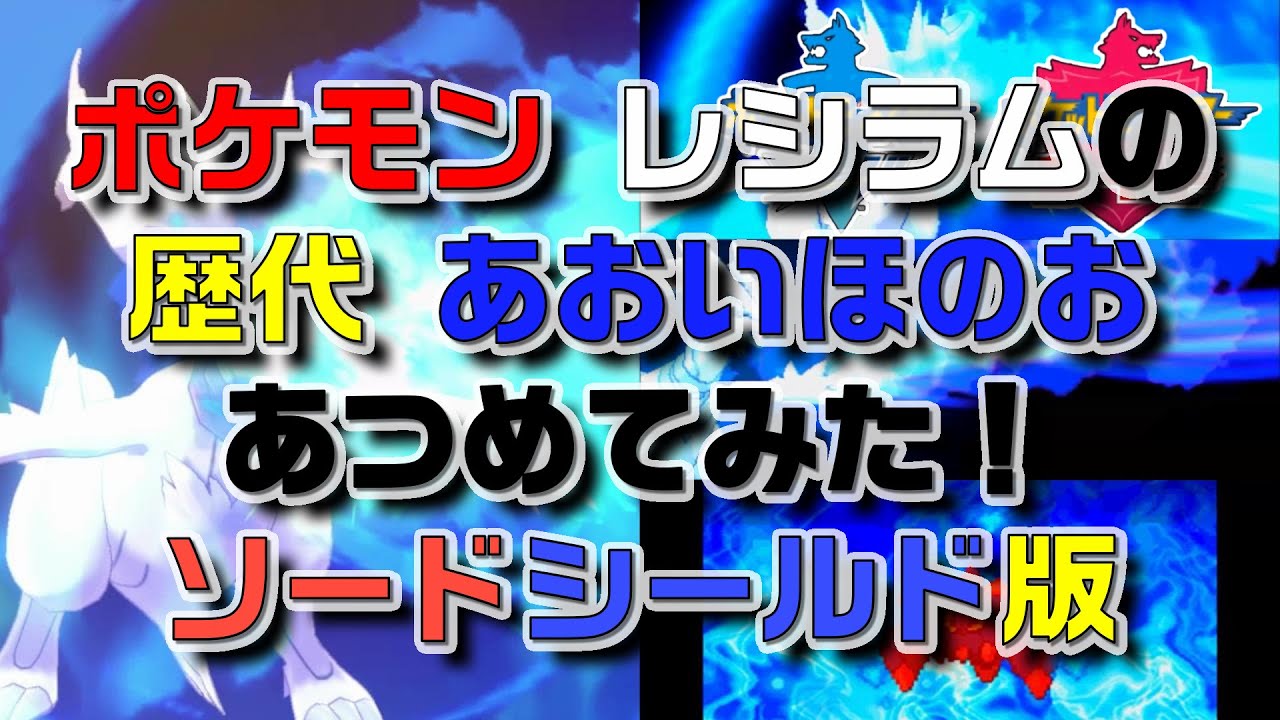 ポケモン剣盾版レシラムの歴代「あおいほのお」あつめてみた！