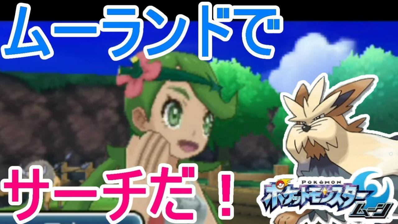 【ポケットモンスターサンムーン実況】ムーランドにライドオン！#21【Pokémon Sun and Moon】