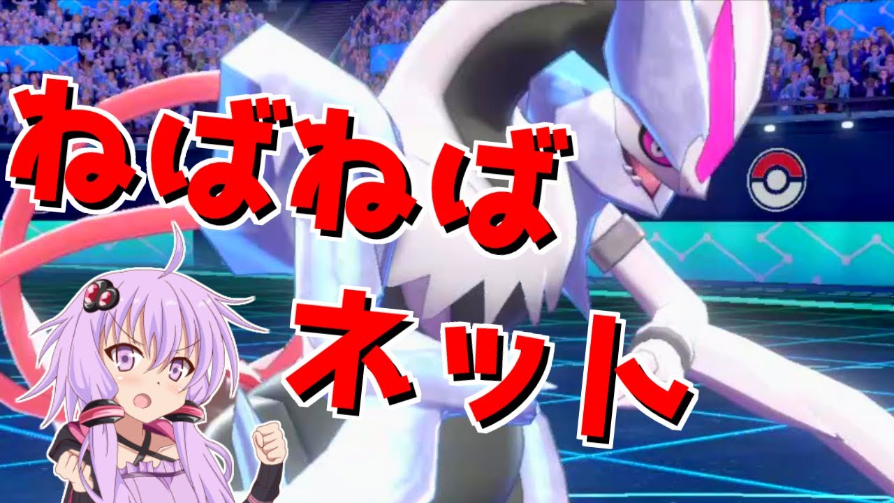 やっぱりねばねばネット＋ホワイトキュレムの組み合わせが最強！　ボイロが行くポケモン剣盾ランクバトル【VOICEROID実況】【ポケモン剣盾】