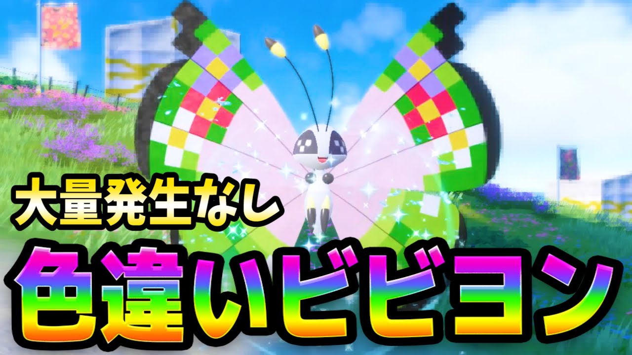 ポケモンSV【色ちがいビビヨン厳選方法】ランクマでも活躍！？