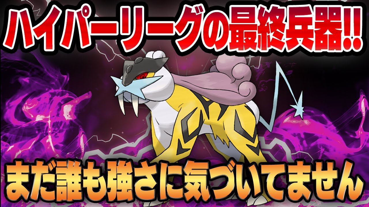 【ハイパーリーグ】シャドウライコウがガチポケすぎてまさかの神回確定ww圧倒的な破壊力のシャドウ統一パーティが伝説ポケモンを薙ぎ倒す！！