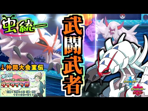 【虫統一パ】グソクムシャという壁構築への回答を見つけたかもしれない虫統一パ【ポケモン剣盾】