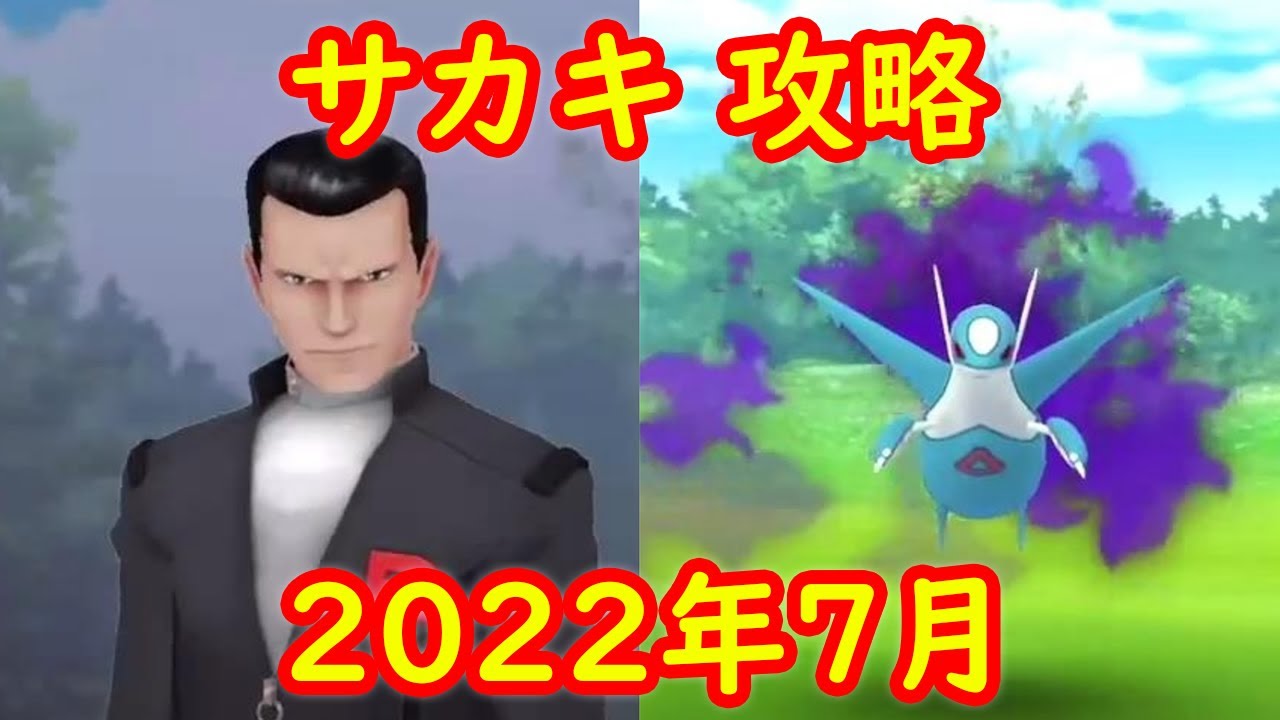 【ラティオス】2022年7月 ロケット団ボス サカキ戦 攻略 対策ポケモン【ポケモンGO】