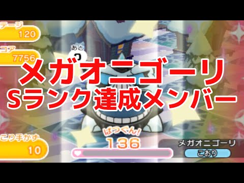 【ポケとる】メガオニゴーリでSランクを取るにはこのメンバー！