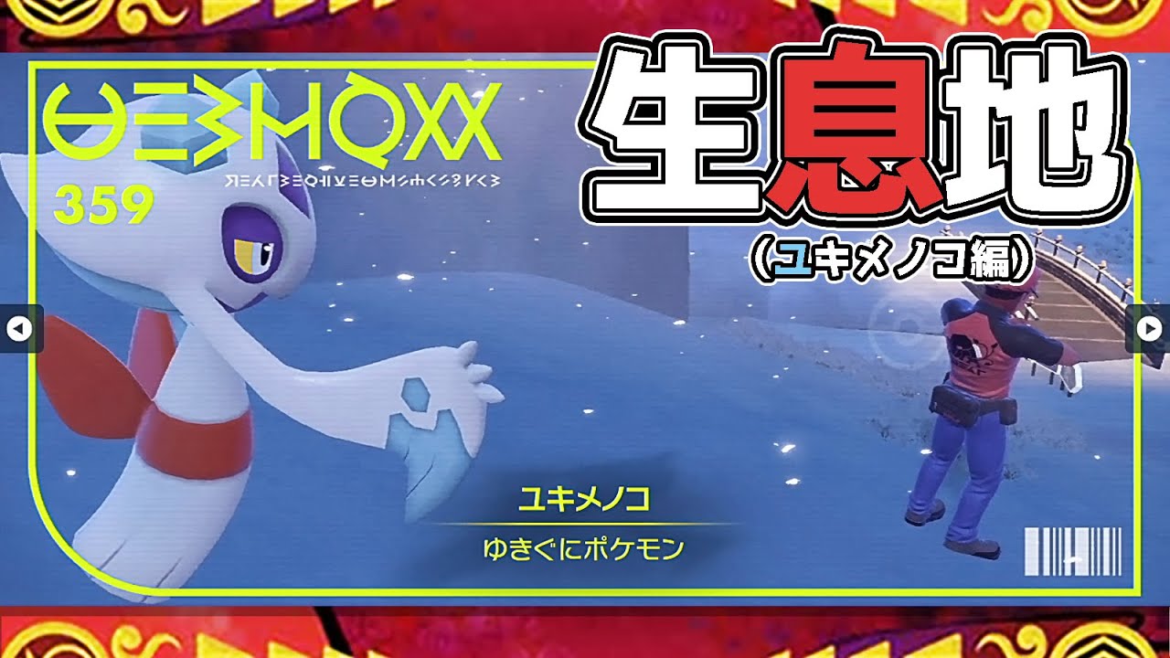 【ポケモンSV生息地図鑑No.359】ユキメノコ生息地