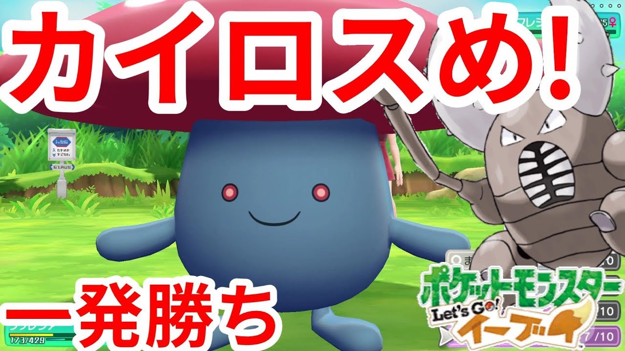 カイロスめ！ラフレシアの破壊光線！【ポケモンLet'sGO！イーブイ】