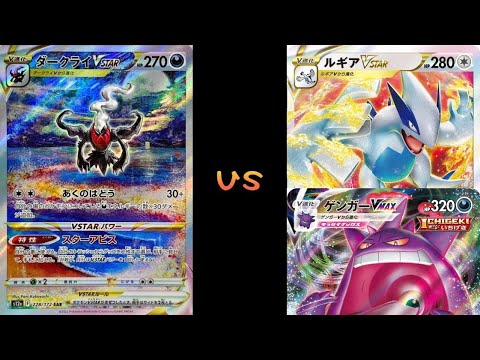 ダークライvstar VS ルギアゲンガーvmax