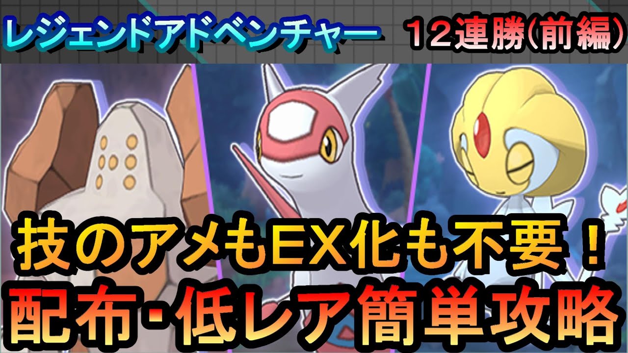 【ポケマスEX】EX化・技の飴不要!!配布・低レアのみでレジェンドアドベンチャー12連勝　前編[レジロック、ラティアス、ユクシー編]（初心者・無課金者・復帰者向け編成）【ポケモンマスターズ】