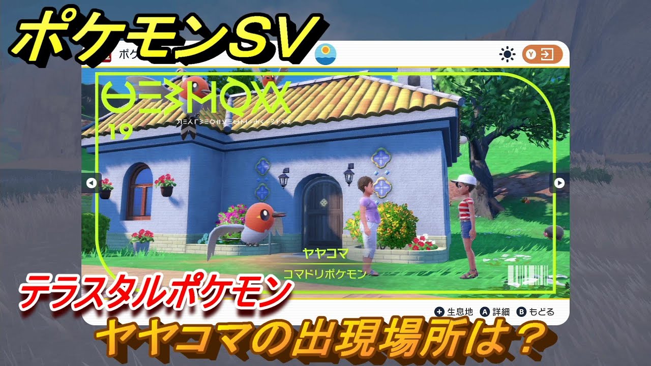 ポケモンＳＶ　ヤヤコマの出現場所は？図鑑NO.１９　テラスタルポケモンの捕まえ方は？　【スカーレット・バイオレット】