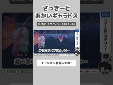 【ポケモンSV】ざっきーとあかいギャラドス #shorts