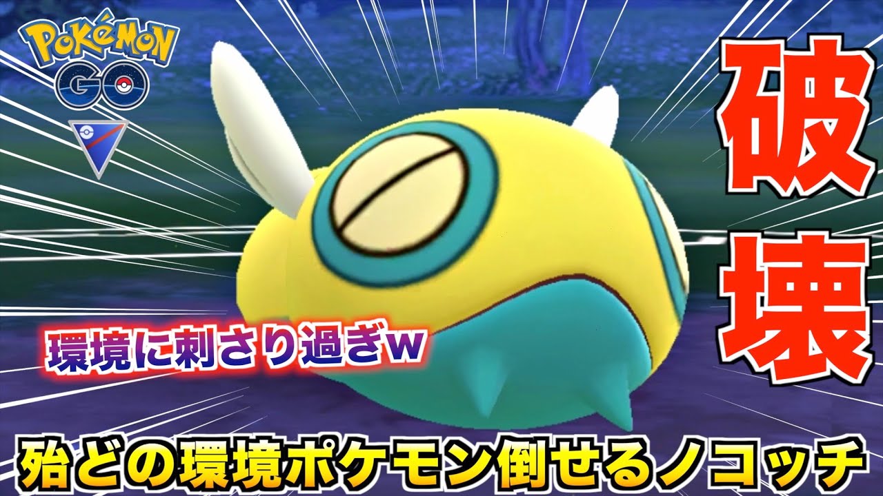 環境破壊!!スーパーリーグで暴れまくれる『ノコッチ』がめちゃくちゃ強い件w【ポケモンGO】