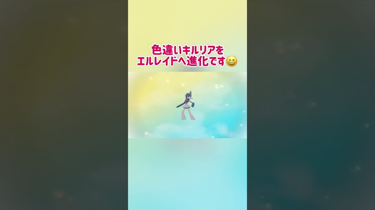 【ポケモン】色違いキルリアの進化とエルレイド比較です😆【Pokémon LEGENDS アルセウス】