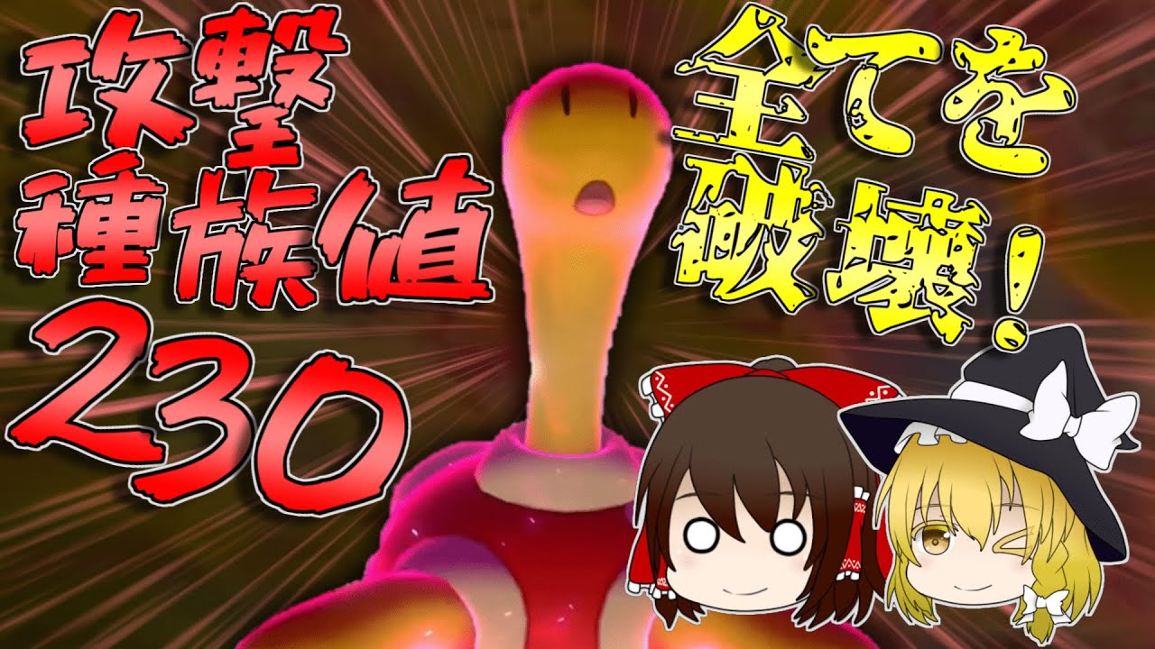 【ポケモン剣盾】攻撃種族値230！トリルアタッカーツボツボ降臨【ゆっくり実況】