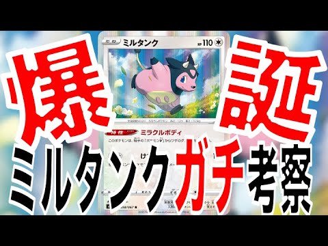 【ポケカ】最強のミルタンク爆誕！使い方や相手にした時の対処法をダイ考察！【ポケモンカード】