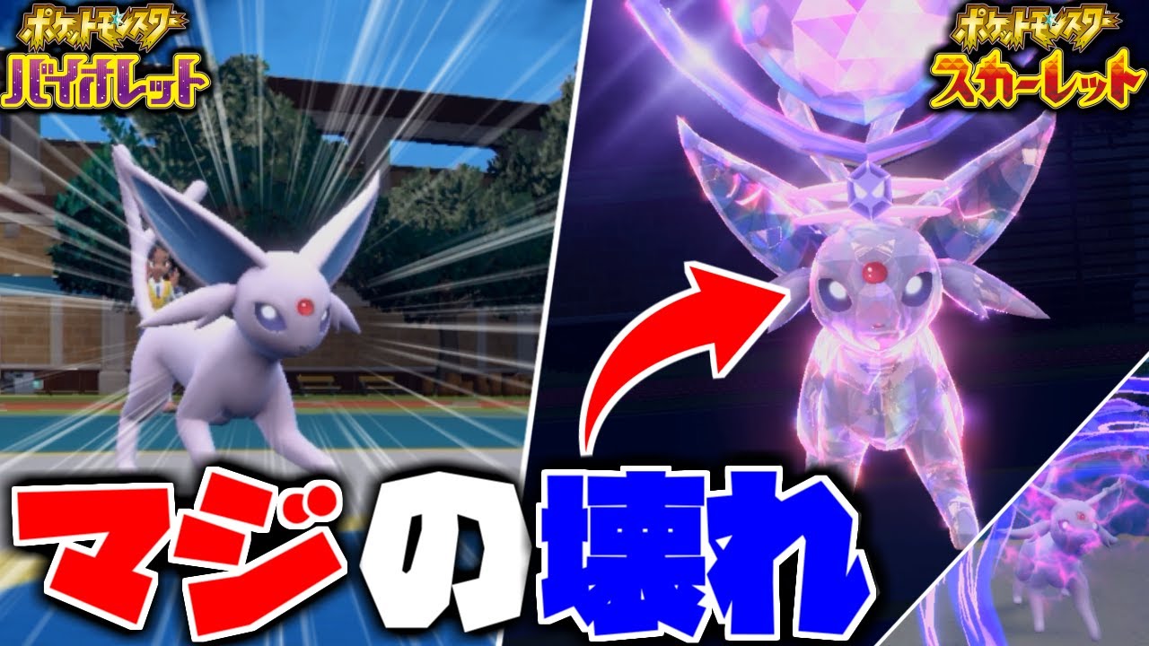 速攻で試合が終わる「エーフィ」というポケモンの火力がブッ壊れてる件ww【ポケモンSV】