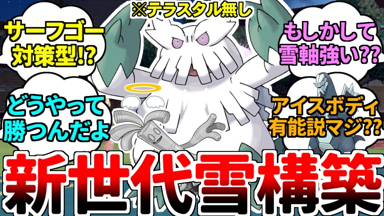 【ゆっくり実況】ユキノオーでまさかのサーフゴー対策！？ 唐突にセグレイブのアイスボディ有能説まで湧き上がってきて、現代の雪パが可能性の塊すぎた件ｗｗｗ【ポケモンSV/ダブルバトル】