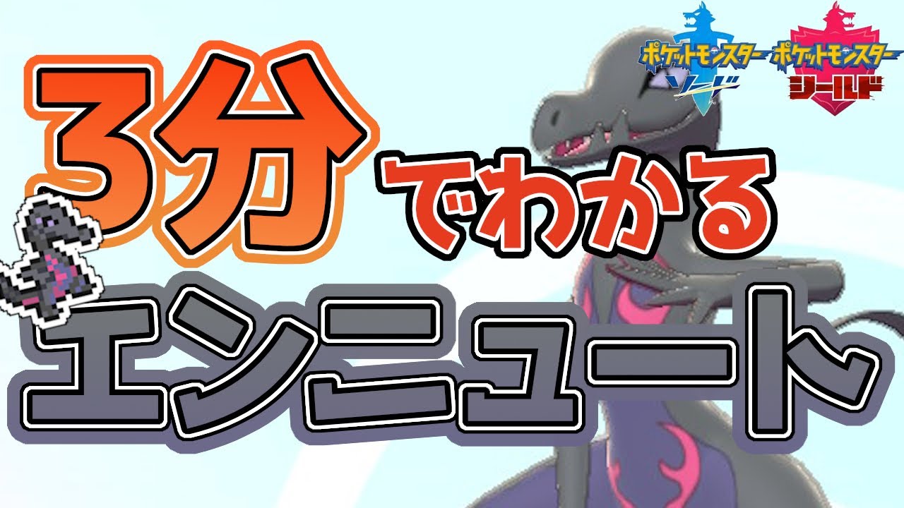 【初心者必見！】3分でわかるエンニュート解説！【ポケモン剣盾】