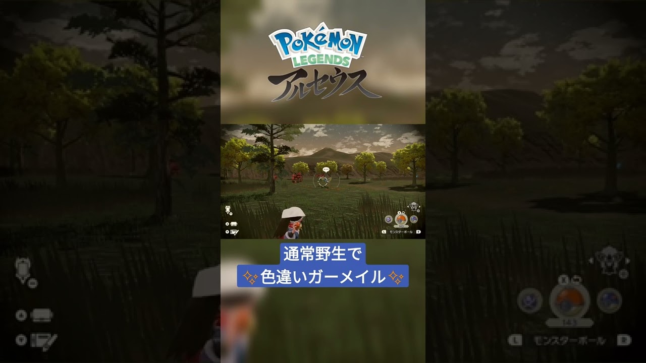 【色違い】Pokémon LEGENDS アルセウス『ガーメイル』通常野生にて色違い✨ #shorts