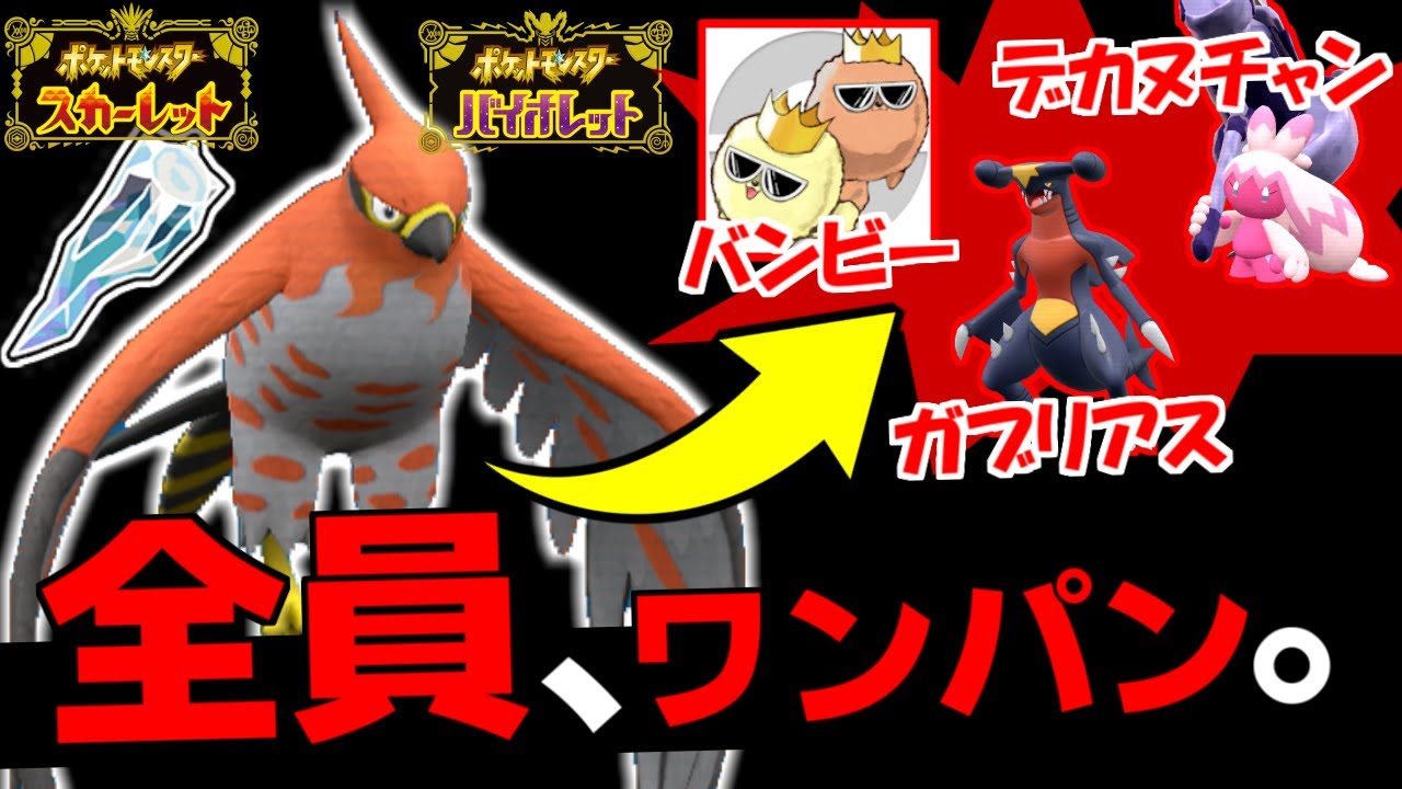 環境で〇〇テラスタルが爆増中！ ターゲットのこいつらを一層できるファイアローがオススメです【ポケモンSV/スカーレット・バイオレット】