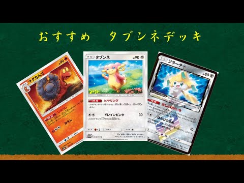 「ポケカ」タブンネコントロール　デッキレシピ解説